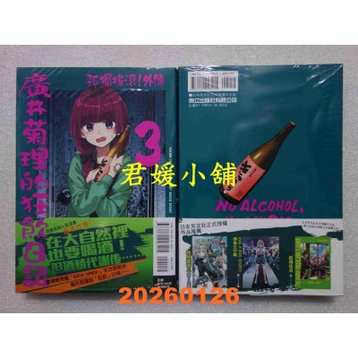 空运版  东立  孤独摇滚！外传 广井菊理的狂饮日记 3  作者： はまじあき(全新)