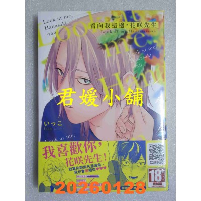 空运版  青文  看向我这边，花咲先生(全)  作者： いっこ(全新)