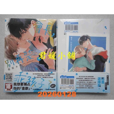 空运版  青文  会长，别再装乖孩子了(02)  作者： 栗原カナ(全新)