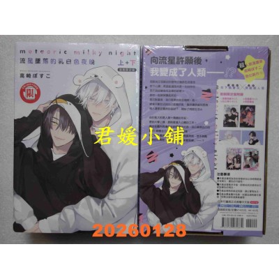 空运版  东立  流星坠落的乳白色夜晚 上+下 (首刷限定版)  作者： 高崎ぼすこ(全新)