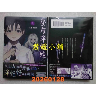 空运版  东贩  交友洋娃娃 1  作者： 江渡ピリカ(全新)