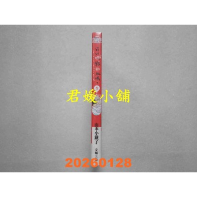 空运版  尖端  可以吸我的血吗？(01)  作者： 山本小铁子(全新)