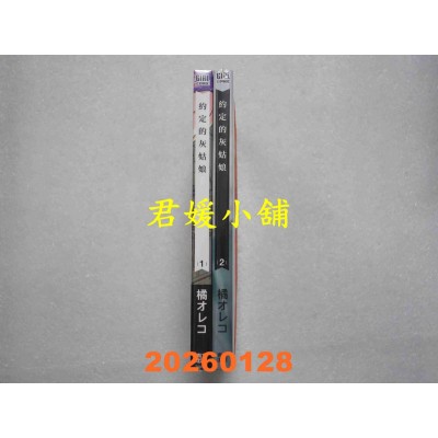 空运版  青文  约定的灰姑娘 1+2  作者： 橘オレコ(全新)