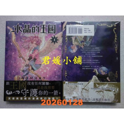 空运版  东贩  水晶的王国 4  作者： BOMHAT(全新)