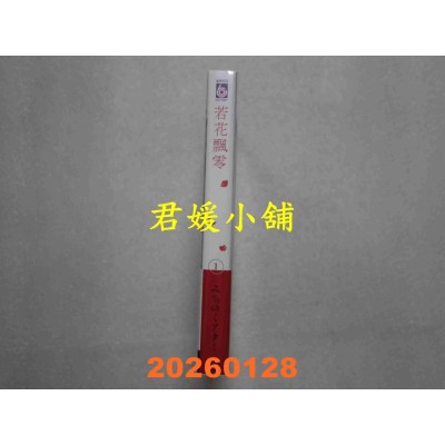 空运版  东立  若花飘零 1 (首刷限定版)  作者： みちのくアタミ(全新)