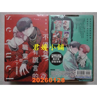 空运版  东立  不适合有谎言的职业 续 上+下 (首刷限定版)  作者： 金井 桂(全新)