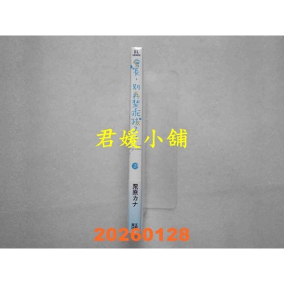 空运版  青文  会长，别再装乖孩子了(02)  作者： 栗原カナ(全新)