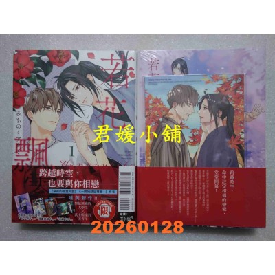 空运版  东立  若花飘零 1 (首刷限定版)  作者： みちのくアタミ(全新)
