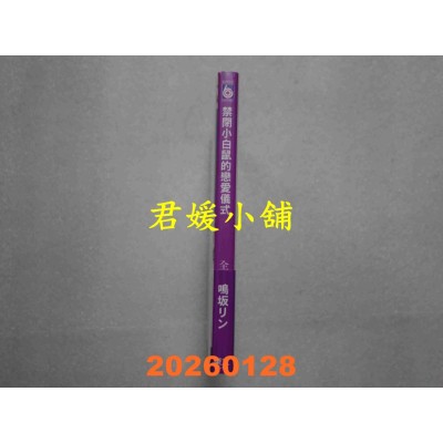 空运版  东立  禁闭小白鼠的恋爱仪式 全 (首刷附录版)  作者： 鸣坂 リン(全新)
