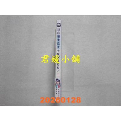 空运版  东贩  她的现实设定令我无法自拔！ 1  作者： 北屋けけ(全新)