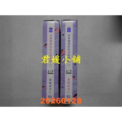 空运版  东立  流星坠落的乳白色夜晚 上+下 (首刷限定版)  作者： 高崎ぼすこ(全新)
