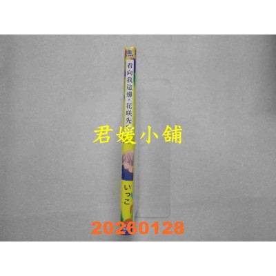 空运版  青文  看向我这边，花咲先生(全)  作者： いっこ(全新)