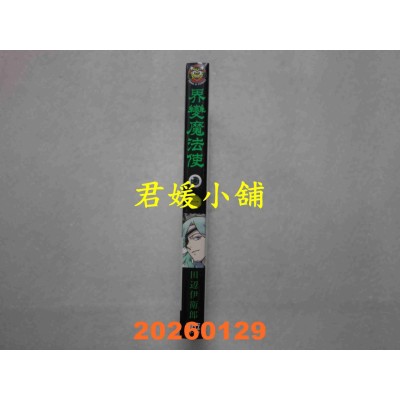 空运版  东立  界变魔法使 1  作者： 田辺伊卫郎(全新)