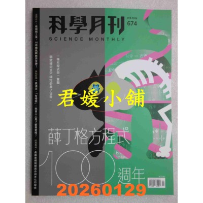 空运版  科学月刊 2月号/2026 第674期  薛丁格方程式100周年(全新)