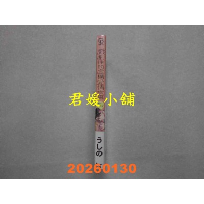 空运版  长鸿  戏剧性的虚构爱情故事  作者： うしの(全新)