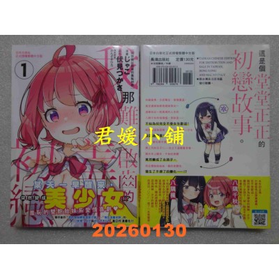 空运版  长鸿  我那难以启齿的羞耻初恋 1  作者： じゃこ(全新)