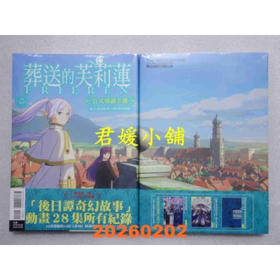 空运版  东立  TV动画『葬送的芙莉莲』公式导读手册~从王都到欧伊沙斯特的旅程~ 全(全新)