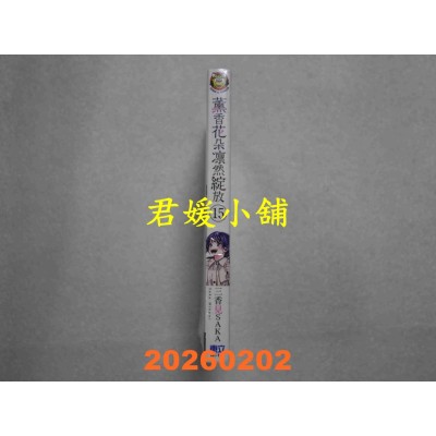 空运版  东立  薰香花朵凛然绽放 15  作者： 三香见SAKA(全新)