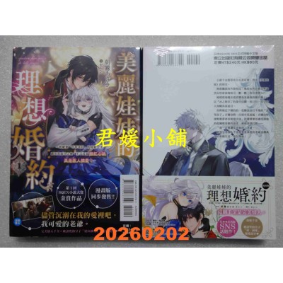 空运版  东立小说  美丽娃娃的理想婚约 1  作者： 朝雾あさき(全新)