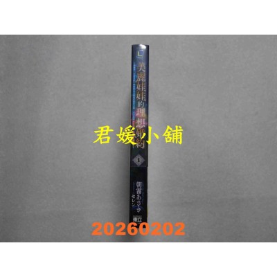 空运版  东立小说  美丽娃娃的理想婚约 1  作者： 朝雾あさき(全新)