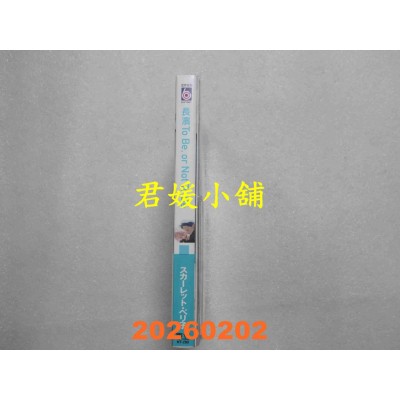 空运版  东立  长滨To Be,or Not To Be Ⅱ 2 (首刷限定版)  作者： スカーレット・ベリ子(全新)