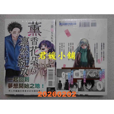 空运版  东立  薰香花朵凛然绽放 15  作者： 三香见SAKA(全新)