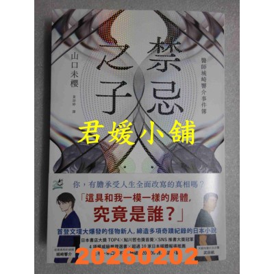 空运版  独步文化  禁忌之子（一出道即入围日本书店大奖，日本怪物级新人医师作家登场！）  作者： 山口未樱(全新)