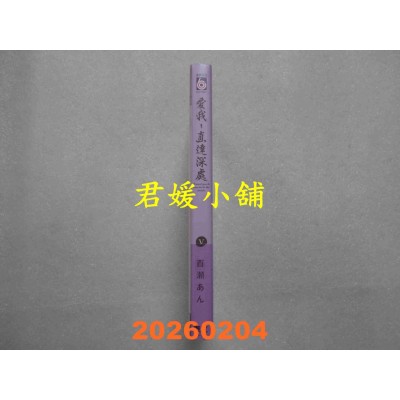 空运版  东立  爱我，直达深处 V  作者： 百濑あん(全新)