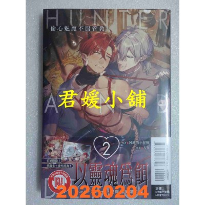 空运版  东立小说  Hunter and Demon-偷心魅魔不服管教 2  作者： 阿灭的小怪兽(全新)