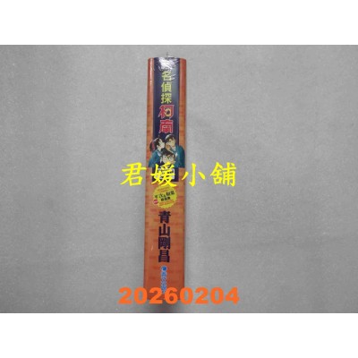 空运版  青文  名侦探柯南 平次&和叶 NEW精选集(全)  作者： 青山刚昌(全新)