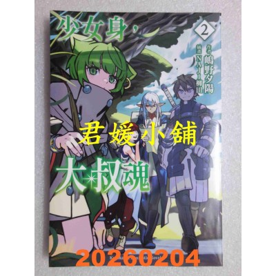 空运版  角川小说  少女身，大叔魂 (2)  作者： 岛野夕阳(全新)