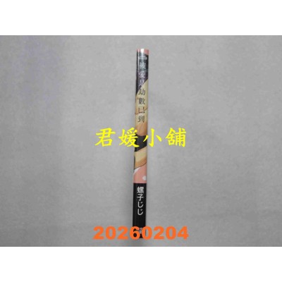 空运版  青文  被爱是劫数已到(全)  作者： 螺子じじ(全新)