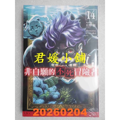空运版  青文小说  非自愿的不死冒险者(14)  作者：丘野优(全新)