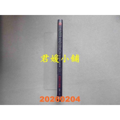 空运版  东立小说  Hunter and Demon-偷心魅魔不服管教 2  作者： 阿灭的小怪兽(全新)