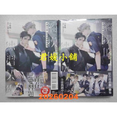 空运版  东立小说  触摸的练习契约外传小说 ~我们的恋爱习题~ 全  作者： 小杏桃(全新)