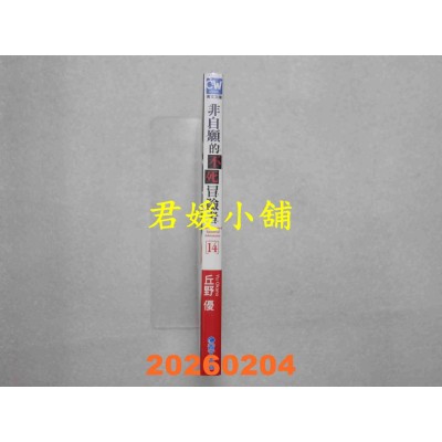 空运版  青文小说  非自愿的不死冒险者(14)  作者：丘野优(全新)