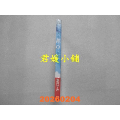 空运版  青文  今天也附身在你身上(全)  作者： 鱼井ずみ(全新)