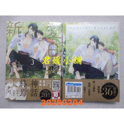 空运版  青文  爱日与新娘(03)END特典版  作者： 渚アユム(全新)