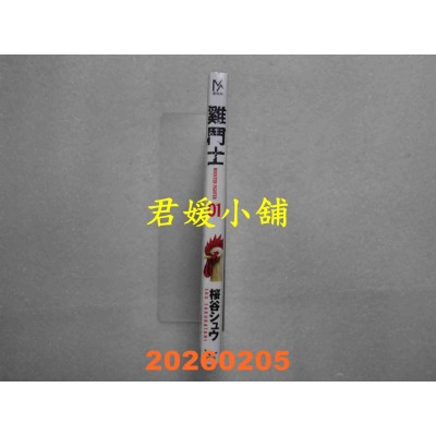 空运版  长鸿  鸡斗士 1  作者： 樱谷シュウ(全新)