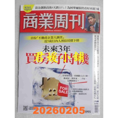 空运版  商业周刊 2026/2/5 第1995期  未来3年 买房好时机！(全新)