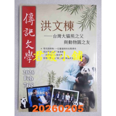 空运版  传记文学 2月号/2026 第765期  洪文栋— 台湾大熊猫之父与动物园之友(全新)
