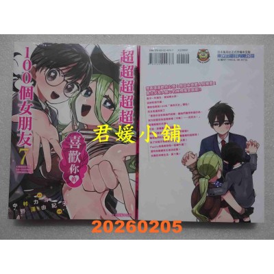 空运版  东立  超超超超超喜欢你的100个女朋友 7  作者： 野泽 由纪子(全新)