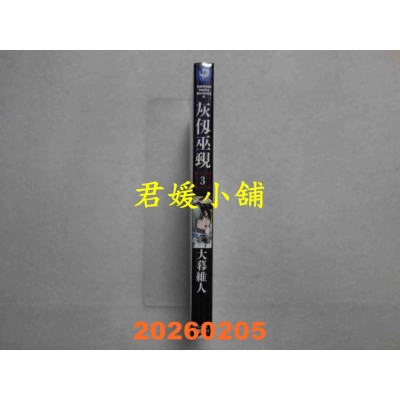 空运版  角川  灰刃巫觋 (3)  作者： 大暮维人(全新)