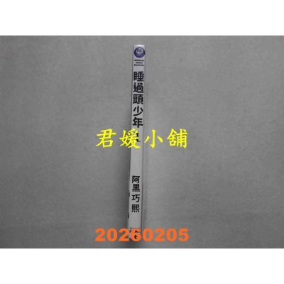 空运版  角川  睡过头少年 (1)  作者： 阿黑巧熙(全新)