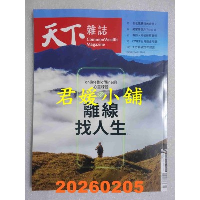 空运版  天下杂志 2026/2/4 第842期  离线找人生(全新)