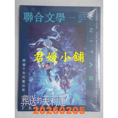 空运版  联合文学 2月号/2026 第496期  葬送的芙莉莲 跨越千年的魔法使(全新)