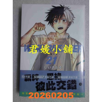 空运版  尖端  WIND BREAKER—防风少年—(21)  作者： にいさとる(全新)