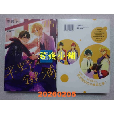 空运版  角川  平野与键浦 (5)  作者： 春园ショウ(全新)