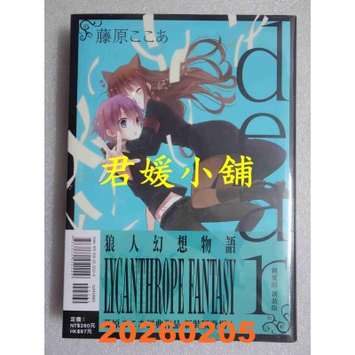 空运版  东立  dear亲爱的 新装版 3  作者： 藤原 ここあ(全新)