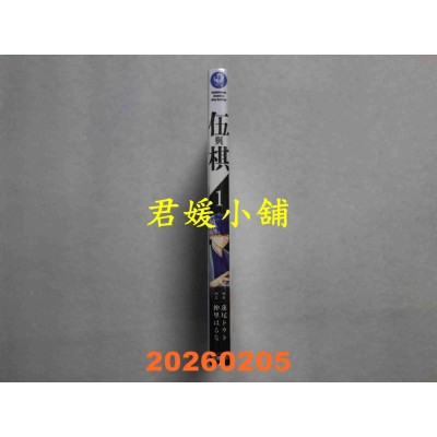 空运版  角川  伍与棋 (1)  作者： 仲里はるな(全新)